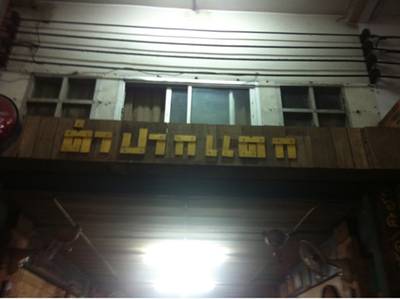 หน้าร้านใกล้สะพานลอยคนข้าม สวนหมาก ที่ ร้านอาหาร ตำปากแตก