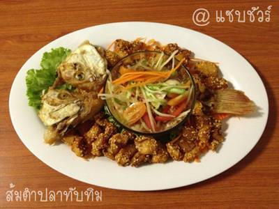 ชอบที่สุดดดดดดด ส้มตำปลาทับทิม ที่ ร้านอาหาร แซบชัวร์ ชอบที่สุดดดดดดด ส้มตำปลาทับทิม ที่ ร้านอาหาร แซบชัวร์