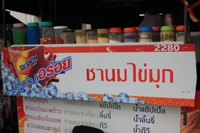 ชานมไข่มุก @ สตรีวิทย์2 ที่ ร้านอาหาร ชานมไข่มุก สตรีวิทย์2
