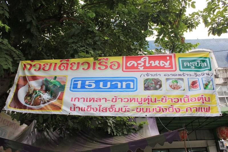ป้ายผ้าใบผืนใหญ่ ที่ ร้านอาหาร ก๋วยเตี๋ยวเรือครูใหญ่