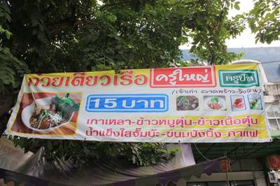 ร้านอาหาร ก๋วยเตี๋ยวเรือครูใหญ่ ร้านอาหาร ก๋วยเตี๋ยวเรือครูใหญ่