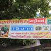 ร้านอาหาร ก๋วยเตี๋ยวเรือครูใหญ่