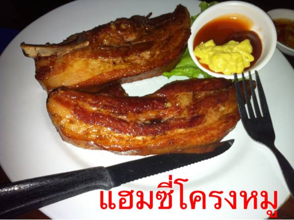 แฮม อร่อยมากและแปลกขึ้นชื่อมาก. ใครไปเขาใหญ่แล้วไม่ได้กิน. ก้อไปไม่ถึงเขาใหญ่ ที่ ร้านอาหาร ครัวเขาใหญ่