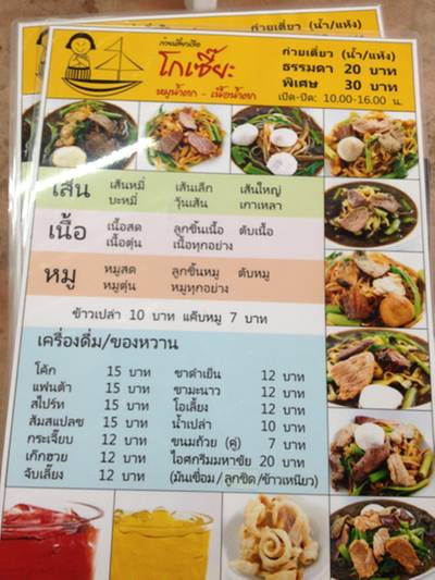 ร้านอาหาร ก๋วยเตี๋ยวเรือโกเซี๊ยะ ร้านอาหาร ก๋วยเตี๋ยวเรือโกเซี๊ยะ
