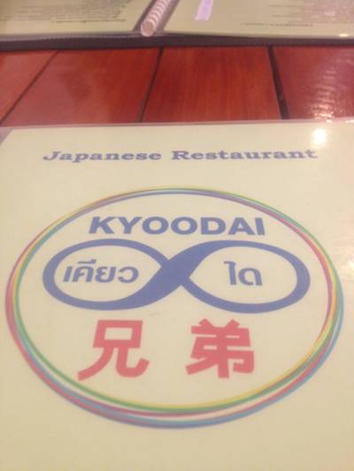 ร้านเคียวได ที่ ร้านอาหาร เคียวได ร้านเคียวได ที่ ร้านอาหาร เคียวได