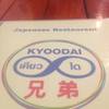 ร้านเคียวได ที่ ร้านอาหาร เคียวได