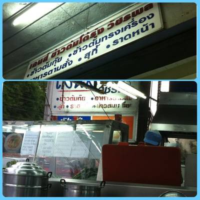 ร้านอาหาร เลนส์ ข้าวต้มโต้รุ่ง วัชรพล
