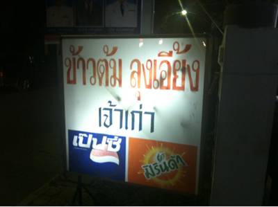 ร้านประจำของคนท้องถิ่น ที่ ร้านอาหาร ลุงเอี้ยง ข้าวต้ม