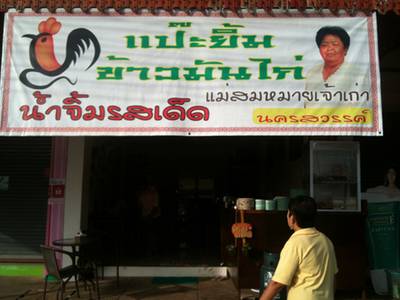 ร้านอาหาร แป๊ะยิ้มข้าวมันไก่