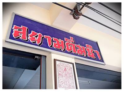 ร้านอาหาร สยามติ่มซํา