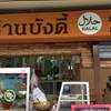 Bangdee Restaurant ที่ ร้านอาหาร Bangdee Restaurant. อาหารอิสลาม