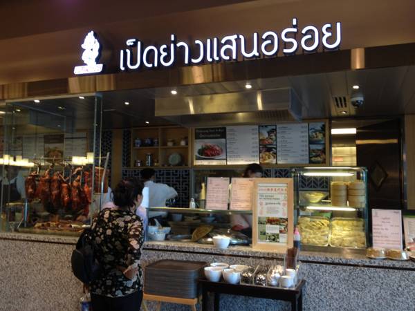 ร้านข้าวหน้าเป็ด หมูแดงก็มี ที่ ร้านอาหาร Food Republic Central Rama 9