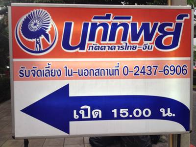 ร้านอาหาร นทีทิพย์