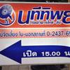 ร้านอาหาร นทีทิพย์