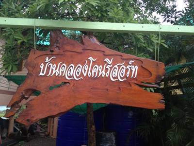 บ้านคลองโคนรีสอร์ท อากาศดี ธรรมชาติรอบกาย ที่ ร้านอาหาร คลองโคนรีสอร์ท สมุทรสงคราม