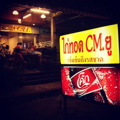 ร้านอาหาร ไก่ทอด CM.ยู