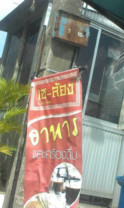 ร้านอาหาร เซล้อง