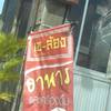 ร้านอาหาร เซล้อง