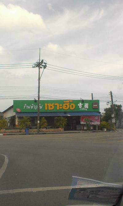 ร้านอาหาร ร้านข้าวต้มเซาะฮึ้ง