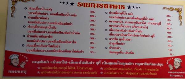 เมนูหลักๆ ที่ ร้านอาหาร นำนำ ลูกชิ้นปลา บะหมี่ปลา