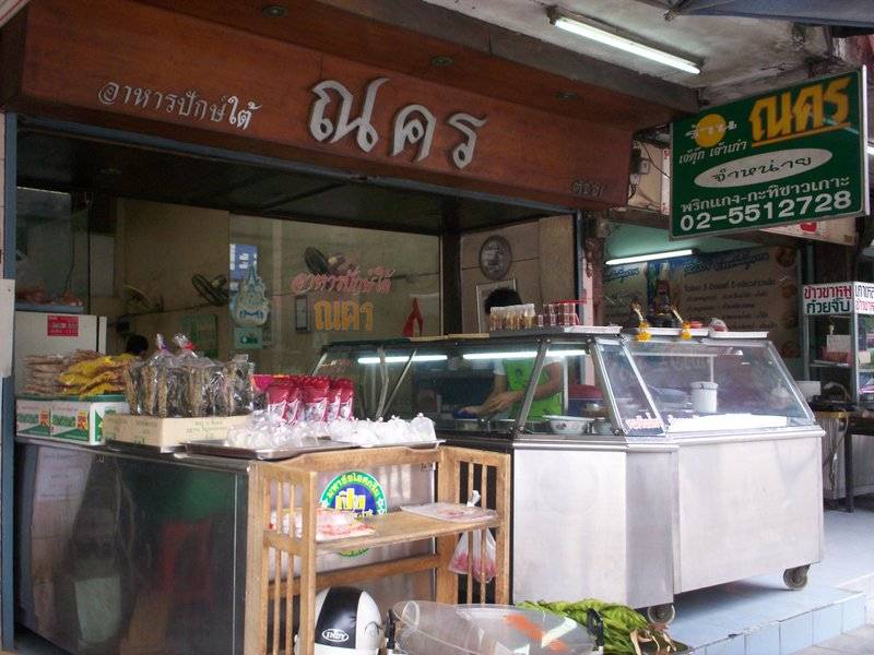 หน้าร้าน ที่ ร้านอาหาร อาหารปักษ์ใต้ ณคร