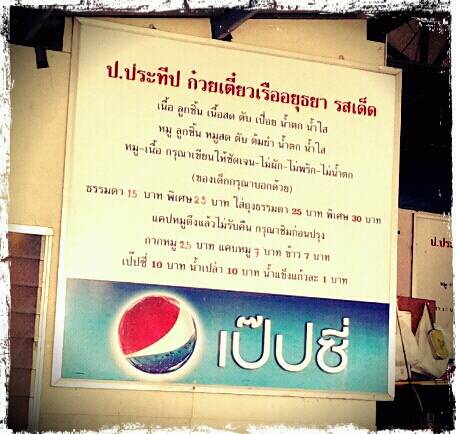 กินไป ปาดเหงื่อไป ที่ ร้านอาหาร ก๋วยเตี๋ยวเรือ ป.ประทีป