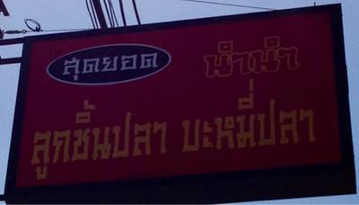 นำนำ บะหมี่ลูกชิ้นปลา ที่ ร้านอาหาร นำนำ ลูกชิ้นปลา บะหมี่ปลา นำนำ บะหมี่ลูกชิ้นปลา ที่ ร้านอาหาร นำนำ ลูกชิ้นปลา บะหมี่ปลา