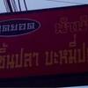 นำนำ บะหมี่ลูกชิ้นปลา ที่ ร้านอาหาร นำนำ ลูกชิ้นปลา บะหมี่ปลา