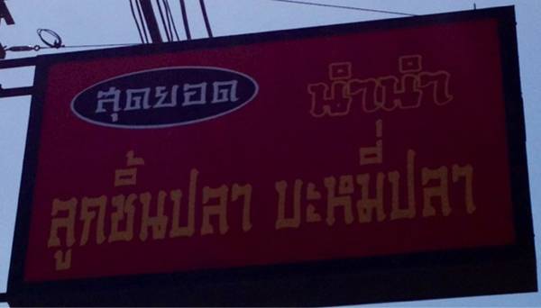 นำนำ บะหมี่ลูกชิ้นปลา ที่ ร้านอาหาร นำนำ ลูกชิ้นปลา บะหมี่ปลา