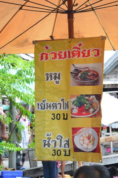 ดูเมนูกันซักหน่อย ที่ ร้านอาหาร ก๋วยเตี๋ยว ตลาดน้ำ 4 ภาค