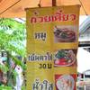 ดูเมนูกันซักหน่อย ที่ ร้านอาหาร ก๋วยเตี๋ยว ตลาดน้ำ 4 ภาค
