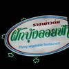 ร้านอาหาร ราชาข้าวต้มผักบุ้งลอยฟ้า
