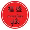 เกาเหลาเนื้อตุ๋น ฝูเซิ่ง