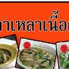 ร้านอาหาร เกาเหลาเนื้อตุ๋น ฝูเซิ่ง