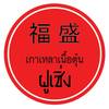 เกาเหลาเนื้อตุ๋น ฝูเซิ่ง เกาเหลาเนื้อตุ๋น ฝูเซิ่ง