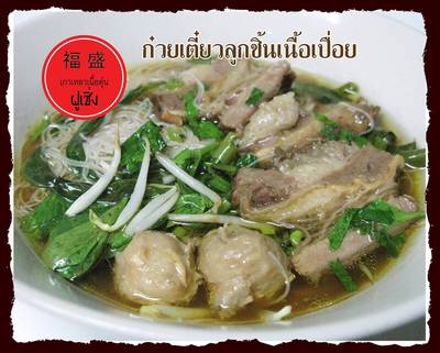 ร้านอาหาร เกาเหลาเนื้อตุ๋น ฝูเซิ่ง