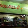 หน้าร้าน ที่ ร้านอาหาร น้องแสตมป์