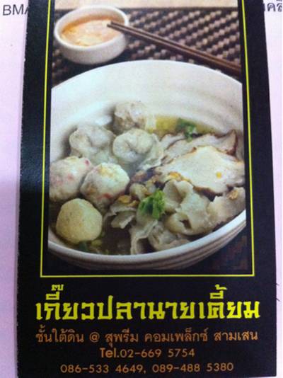 ร้านอาหาร เกี๊ยวปลานายเคี้ยม สุพรีมคอมเพล็กซ์
