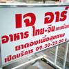 เจอาร์ อาหารไทย-จีน