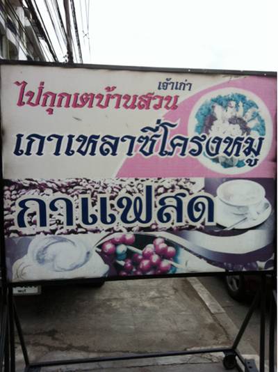 ร้านอาหาร ไป่กุกเต บ้านสวน-ชลบุรี