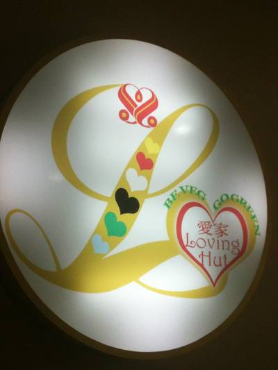 ป้ายร้าน ที่ ร้านอาหาร Loving Hut เลิฟวิ่งฮัท รามอินทรา 51