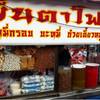 รอนานมาก แต่คุ้มค่า  ที่ ร้านอาหาร เย็นตาโฟ ประตูชัย