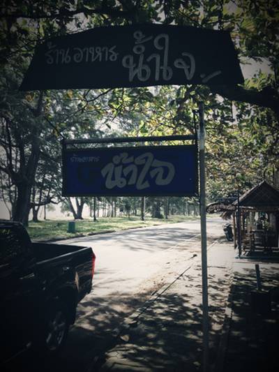 บรรยากาศชิลๆริมทะเล ที่ ร้านอาหาร ร้านน้ำใจ บรรยากาศชิลๆริมทะเล ที่ ร้านอาหาร ร้านน้ำใจ