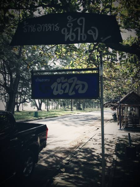 บรรยากาศชิลๆริมทะเล ที่ ร้านอาหาร ร้านน้ำใจ