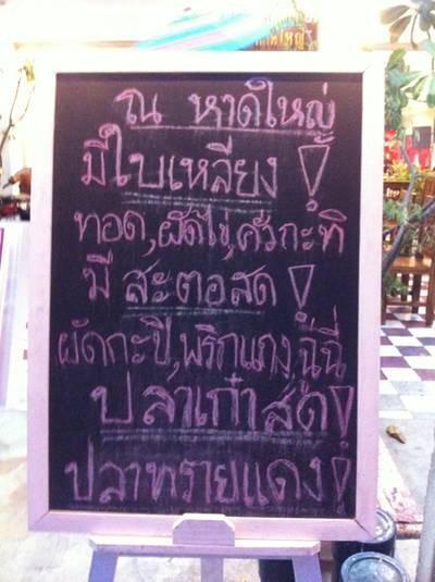 ร้านอาหาร ณ หาดใหญ่