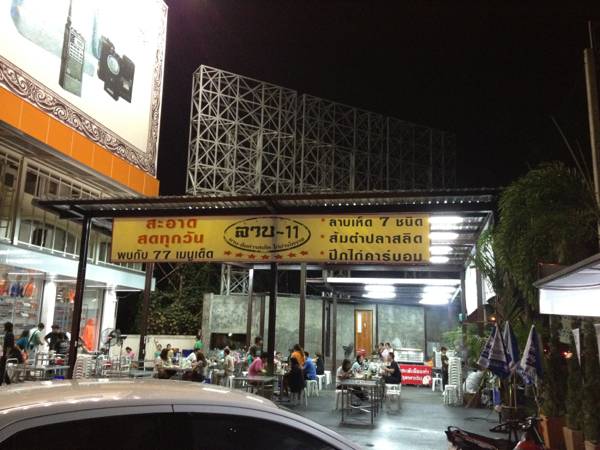 ลาบ 11@ราชพฤกษ์ ที่ ร้านอาหาร ลาบ 11 ราชพฤกษ์