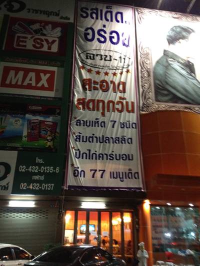 ลาบ 11@ราชพฤกษ์ ที่ ร้านอาหาร ลาบ 11 ราชพฤกษ์