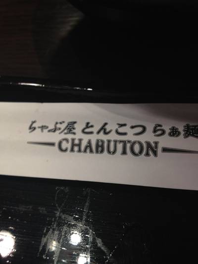 Chabuton @ Terminal 21 ที่ ร้านอาหาร Chabuton Terminal 21