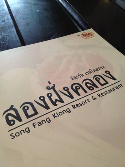 ร้านอาหาร สองฝั่งคลอง รีสอร์ทเรสเตอรอง