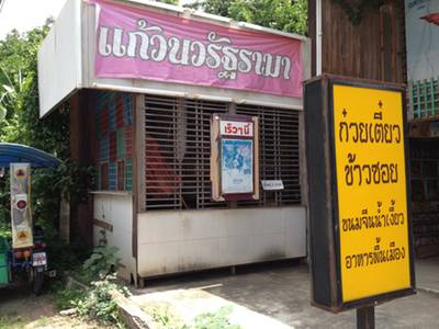ร้านอาหาร ร้านอาหารข้างโรงหนัง